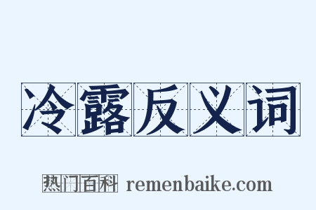 冷露反义词是什么意思的图片